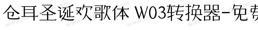 仓耳圣诞欢歌体 W03转换器字体转换